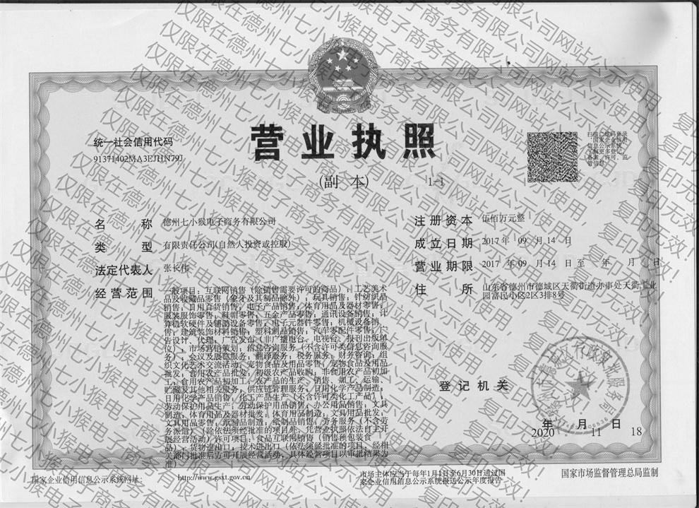 德州七小猴电子商务有限公司 营业执照