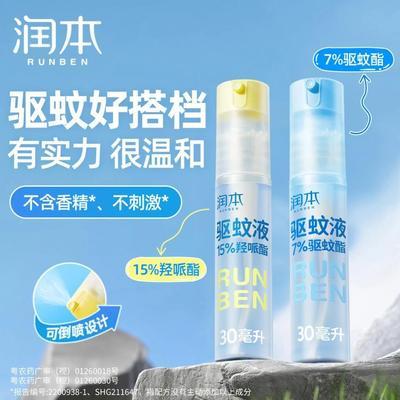便宜的vs贵的【润本】驱蚊液喷雾防蚊水止痒派卡瑞丁驱蚊花露水防蚊虫叮咬可倒喷，差距到底在哪
