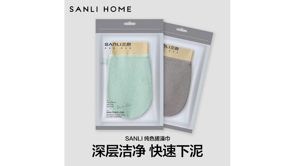 那些年买错的三利家搓泥搓澡巾两双，现在终于找到对的了