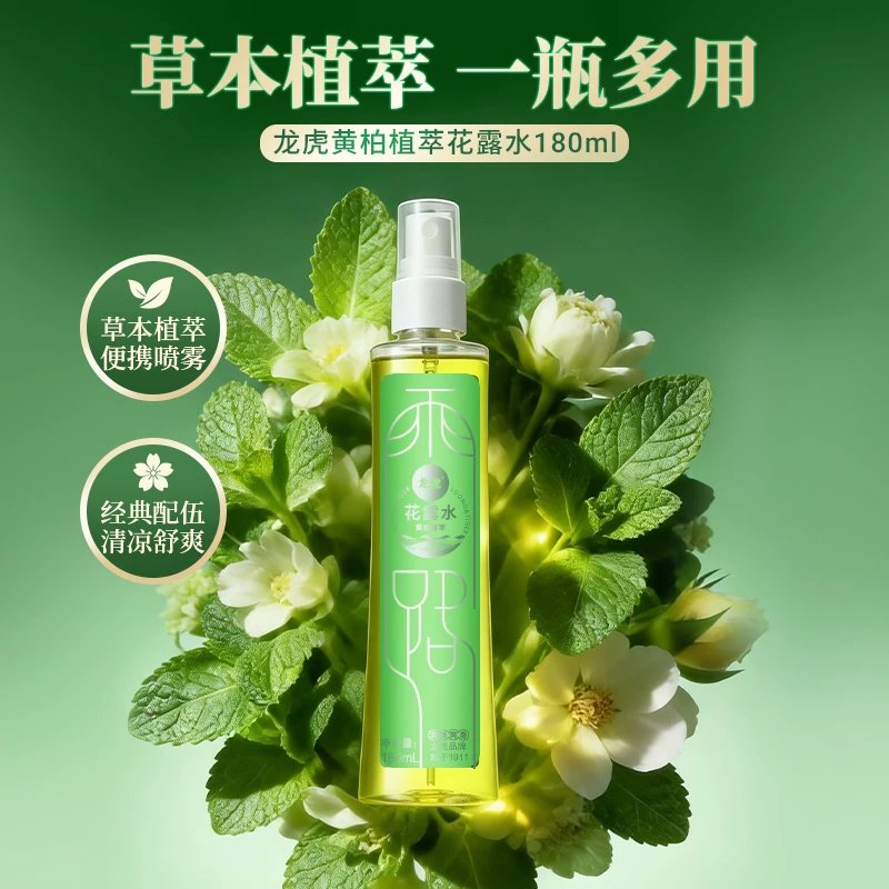花了几十块买的【龙虎】黄柏花露水3瓶*180ml，把之前几百块的扔了